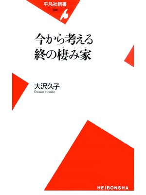 cover image of 今から考える終の棲み家